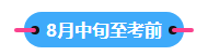 22023中級會計職稱備考進(jìn)入到7月 剩下的學(xué)習(xí)時間如何安排？