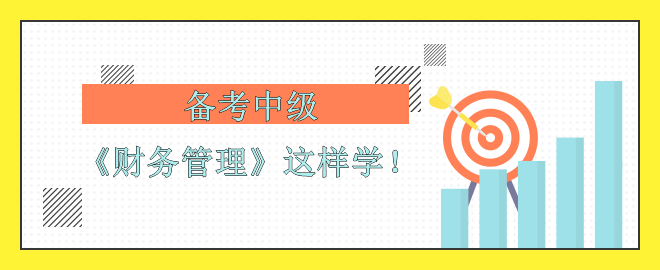 【備考中級(jí)】考前沖刺 《財(cái)務(wù)管理》怎么學(xué)？