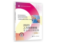 2023初級經(jīng)濟師-人力資源管理教材