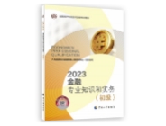 2023初級經(jīng)濟師-金融教材