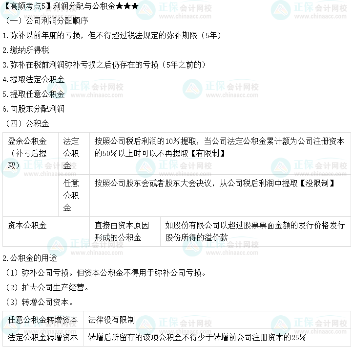 2023中級(jí)會(huì)計(jì)職稱《經(jīng)濟(jì)法》高頻考點(diǎn)：利潤(rùn)分配與公積金