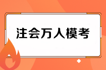 注會(huì)萬(wàn)人?？级Ｔ嚲砣绾晤I(lǐng)??？老師直播解析在何時(shí)？