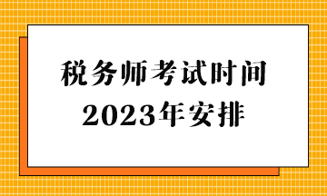 稅務(wù)師考試時間2023年安排