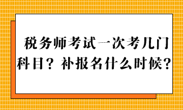 稅務(wù)師考試一次考幾門科目？