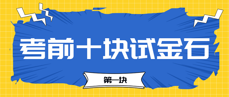 【考前十塊試金石】2023中級會計考前必過十大關(guān)