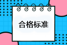 注會(huì)考試多少分及格？考試成績(jī)合格標(biāo)準(zhǔn)是什么？