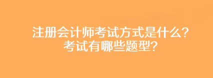 注冊會計師考試方式是什么？考試有哪些題型？