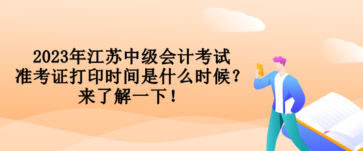 2023年江蘇中級會計(jì)考試準(zhǔn)考證打印時間是什么時候？來了解一下！