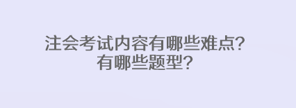 注會考試內(nèi)容有哪些難點？有哪些題型？