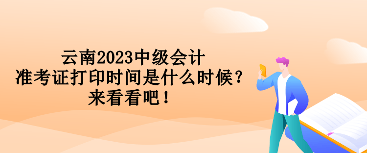 云南2023中級會計準考證打印時間是什么時候？來看看吧！