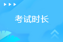 注冊(cè)會(huì)計(jì)師考試各科目考試時(shí)長(zhǎng)是多少？