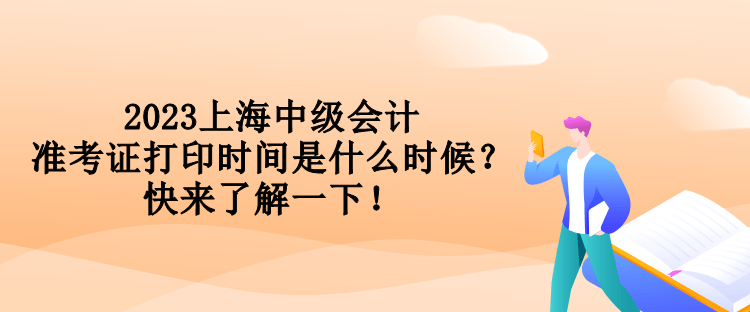 2023上海中級會計準考證打印時間是什么時候？快來了解一下！