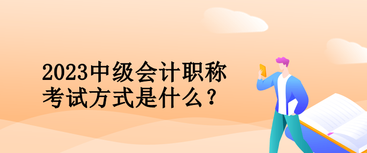 2023中級會計職稱考試方式是什么？