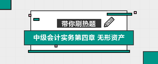 帶你刷熱題：中級(jí)會(huì)計(jì)實(shí)務(wù)第四章 無形資產(chǎn)（單選）