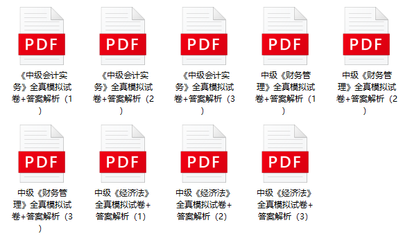 考前再奪分！限時(shí)0元領(lǐng)2023年中級(jí)9套全真模擬卷