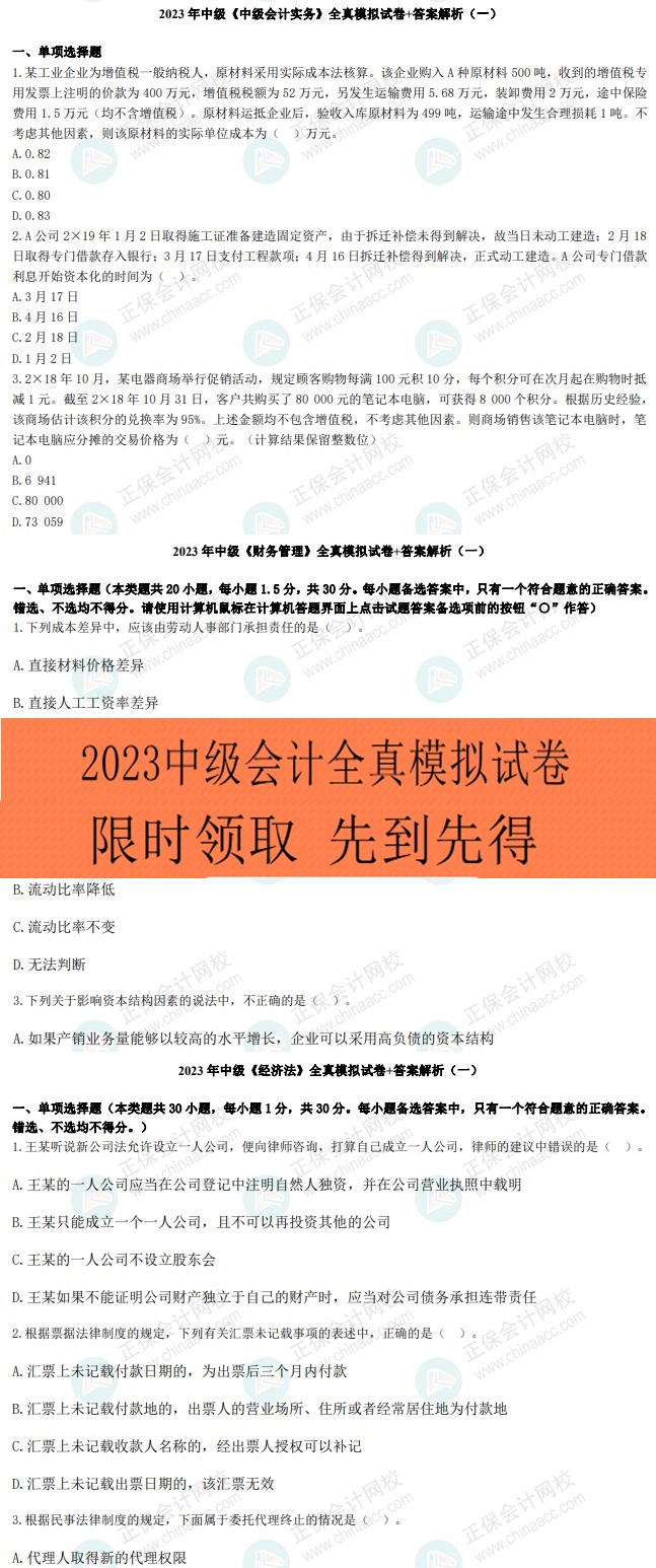 考前再奪分！限時(shí)0元領(lǐng)2023年中級(jí)9套全真模擬卷