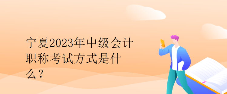 寧夏2023年中級會計職稱考試方式是什么？