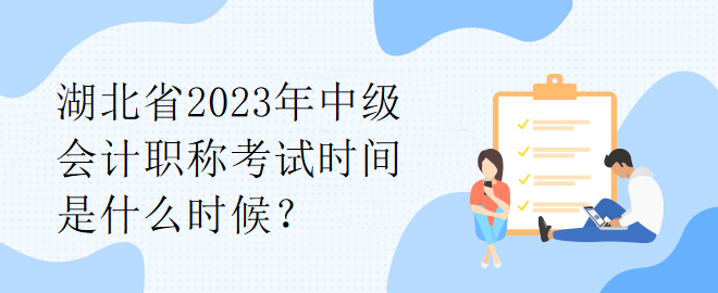 湖北省2023年中級會計職稱考試時間是什么時候？