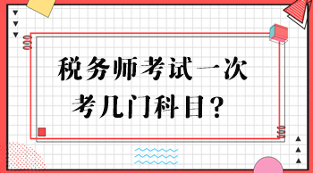 稅務師考試一次考幾門科目？