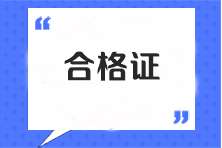 注會全科合格證書查詢官網(wǎng)是什么？