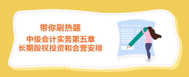 中級(jí)會(huì)計(jì)實(shí)務(wù)第五章 長(zhǎng)期股權(quán)投資和合營(yíng)安排