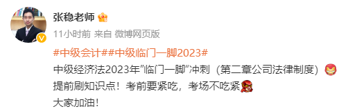 張穩(wěn)老師：2023中級(jí)會(huì)計(jì)經(jīng)濟(jì)法臨門一腳沖刺資料（第二章）