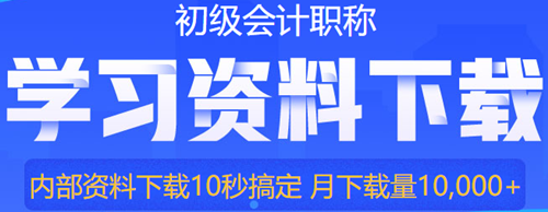 初級會計預(yù)習(xí)階段備考怎么學(xué)？只學(xué)重點可以嗎？