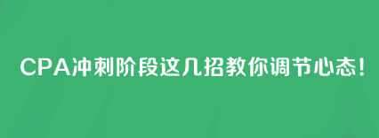 CPA沖刺階段這幾招教你調(diào)節(jié)心態(tài)！