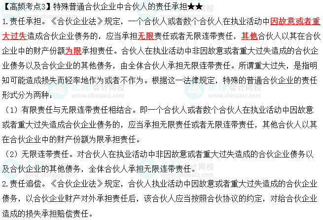 2023中級會計職稱《經(jīng)濟(jì)法》高頻考點：特殊普通合伙企業(yè)中合伙人的責(zé)任承擔(dān)