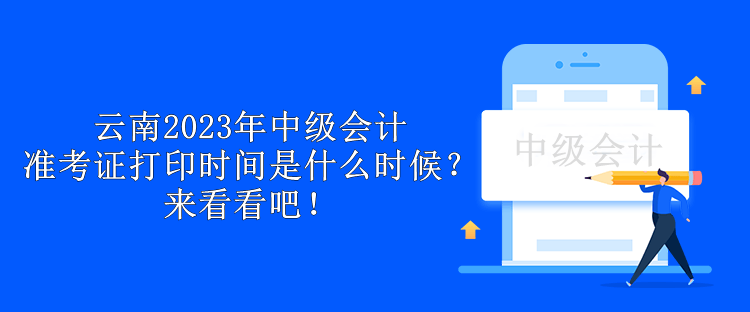 云南2023年中級會計準(zhǔn)考證打印時間是什么時候？來看看吧！