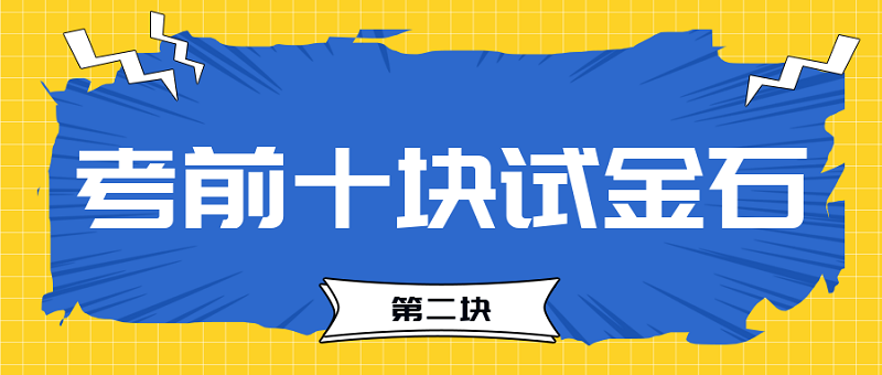 【試金石2】2023中級會計(jì)考前必過十大關(guān)