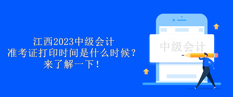 江西2023中級會(huì)計(jì)準(zhǔn)考證打印時(shí)間是什么時(shí)候？來了解一下！