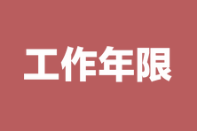 【匯總】各地2023中級經(jīng)濟(jì)師報(bào)名工作年限計(jì)算表