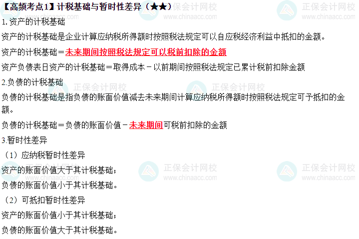 2023中級《中級會計實(shí)務(wù)》高頻考點(diǎn)：計稅基礎(chǔ)與暫時性差異（★★）