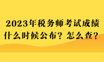 2023年稅務(wù)師考試成績(jī)什么時(shí)候公布？怎么查？