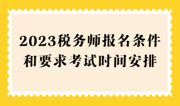 2023稅務師報名條件和要求考試時間安排