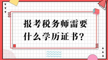 報(bào)考稅務(wù)師需要什么學(xué)歷證書？