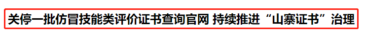 人社部：關(guān)停14個證書查詢網(wǎng)站！初級考生......