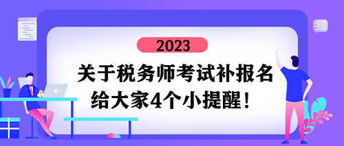 關(guān)于稅務(wù)師考試補報名四個小提醒