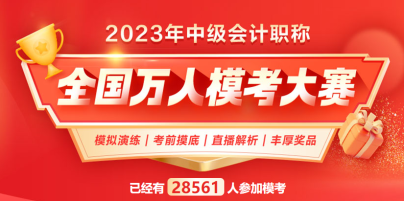 2023中級會計萬人?？?下一個滿分花落誰家？