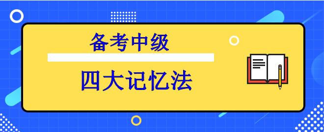 【備考中級(jí)】知識(shí)背起來太吃力？四大記憶法來助力！