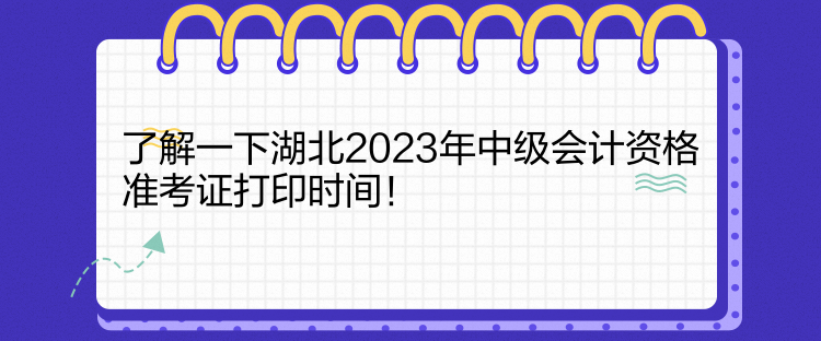 了解一下湖北2023年中級會計資格準考證打印時間！