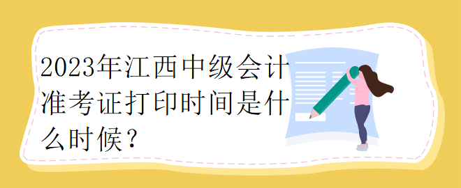 2023年江西中級會計準考證打印時間是什么時候？