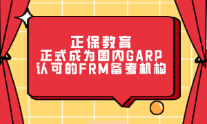 正保教育正式成為國內GARP認可的FRM備考機構