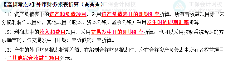 2023中級《中級會計實務》高頻考點：外幣財務報表折算（★★★）