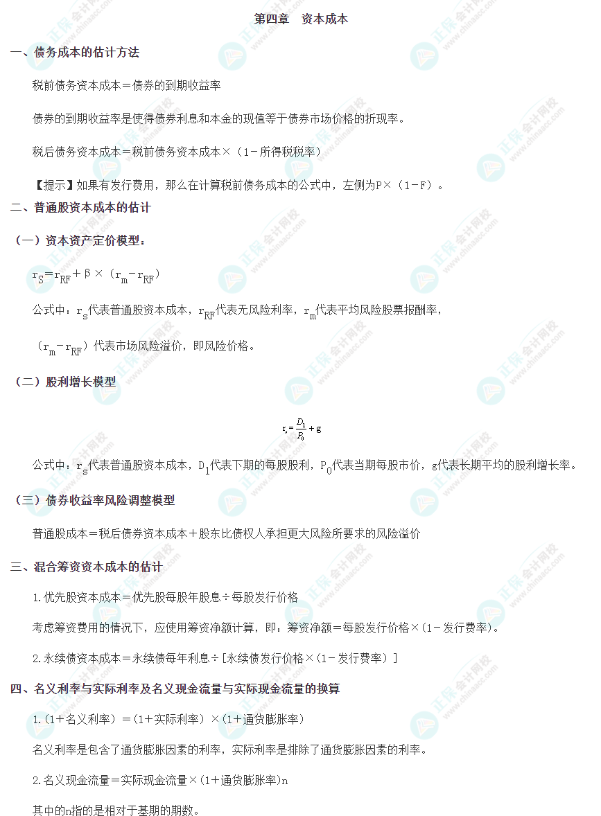 注會(huì)《財(cái)管》重要公式——第四章