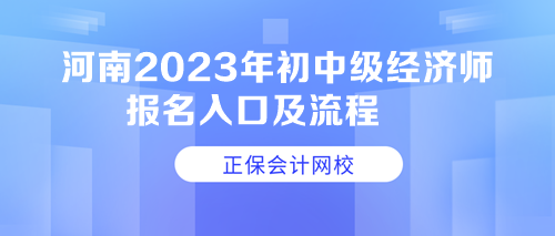 河南2023年初中級經(jīng)濟師報名入口及流程