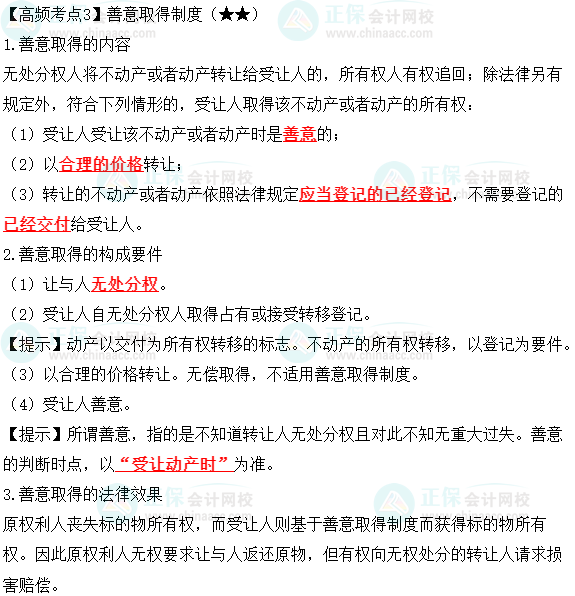 2023中級會計職稱《經(jīng)濟(jì)法》高頻考點：善意取得制度