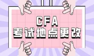 CFA 考試地點更改