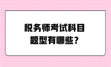 稅務師考試科目題型有哪些